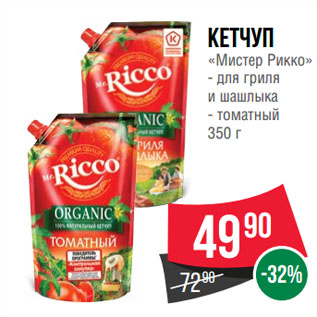 Акция - Кетчуп «Мистер Рикко» для гриля и шашлыка/ томатный