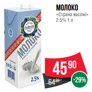 Акция - Молоко «Страна васiлкi» 2.5%