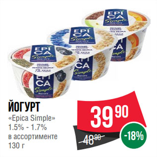 Акция - Йогурт «Epica Simple» 1.5% - 1.7%