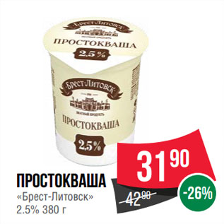 Акция - Простокваша «Брест-Литовск» 2.5%