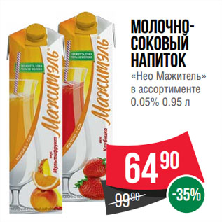 Акция - Молочно-соковый напиток «Нео Мажитель» в ассортименте 0.05%