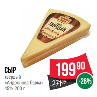 Акция - Сыр твердый «Андронова Лавка» 45%