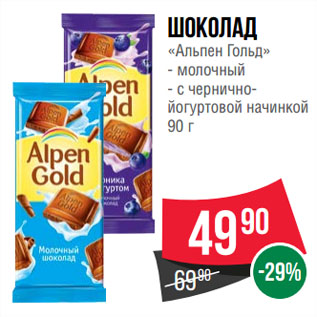 Акция - Шоколад «Альпен Гольд» молочный/ с чернично-йогуртовой начинкой