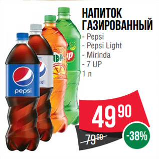 Акция - Напиток газированный Pepsi/ Pepsi Light/ Mirinda/ 7 UP