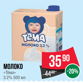 Акция - Молоко «Тёма» 3.2%