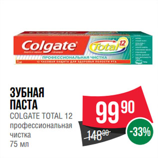 Акция - Зубная паста COLGATE TOTAL 12 профессиональная чистка
