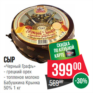 Акция - Сыр «Черный Графъ» грецкий орех/ топленое молоко Бабушкина Крынка 50%