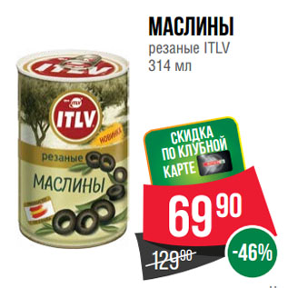 Акция - Маслины резаные ITLV