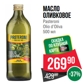 Акция - Масло оливковое Pasteroni Olio d’Oliva