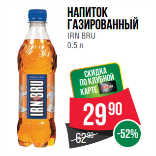 Акция - Напиток газированный IRN BRU