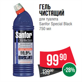 Акция - Гель чистящий для туалета Sanfor Special Black