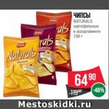 Spar Акции - Чипсы
NATURALS
картофельные