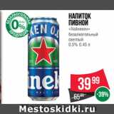 Spar Акции - Напиток
пивной
«Хейнекен»
безалкогольный
светлый 0,5%