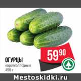 Spar Акции - Огурцы
короткоплодные