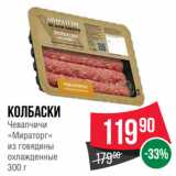 Spar Акции - Колбаски
Чевапчичи
«Мираторг»
из говядины
охлажденные