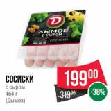 Spar Акции - СОСИСКИ
с сыром
 
(Дымов)