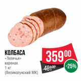 Spar Акции - КОЛБАСА
«Телячья»
вареная
 
(Великолукский МК)