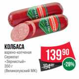 Spar Акции - КОЛБАСА
варено-копченая
Сервелат
«Зернистый»
 
(Великолукский МК)