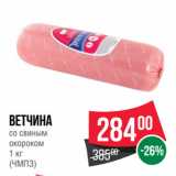 Spar Акции - Ветчина
со свиным
окороком
 
(ЧМПЗ)