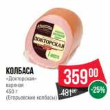 Spar Акции - КОЛБАСА
«Докторская»
вареная
 
(Егорьевские колбасы)