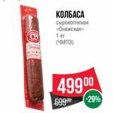 Spar Акции - Колбаса
сырокопченая
«Онежская»
 
(ЧМПЗ)