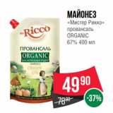 Spar Акции - Майонез
«Мистер Рикко»
провансаль
ORGANIC
67%