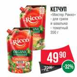 Spar Акции - Кетчуп «Мистер Рикко»  для гриля
и шашлыка/ томатный