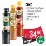 Spar Акции - Соус «Стебель Бамбука»  соевый classic/ сладкий/ чили острый