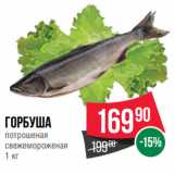 Spar Акции - Горбуша
потрошеная
свежемороженая