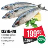 Магазин:Spar,Скидка:Скумбрия
непотрошеная
с головой
охлажденная