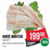 Магазин:Spar,Скидка:Филе минтая
SMART
без кожи мороженое