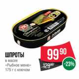 Spar Акции - Шпроты
в масле
«Рыбное меню»