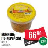 Spar Акции - Морковь
по-корейски
 
(Альянс)