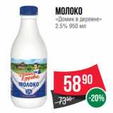 Spar Акции - Молоко
«Домик в деревне»
2.5%