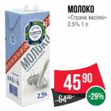 Spar Акции - Молоко
«Страна васiлкi»
2.5% 