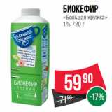 Spar Акции - Биокефир
«Большая кружка»
1%