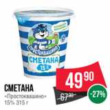 Spar Акции - Сметана «Простоквашино» 15%