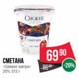 Spar Акции - Сметана
«Свежее завтра»
20%