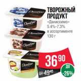 Spar Акции - Творожный
продукт
«Даниссимо»
5.4%-7.3%