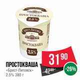 Spar Акции - Простокваша
«Брест-Литовск»
2.5%