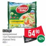 Spar Акции - Овощи
замороженные
«Суп Президентский»
(Краски Лета)