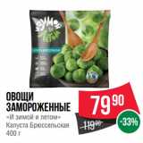 Spar Акции - Овощи
замороженные
«И зимой и летом»
Капуста Брюссельская