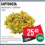 Spar Акции - Картофель
жареный с грибами