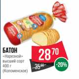 Spar Акции - БАТОН
«Нарезной»
высший сорт
 
(Коломенское)