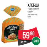 Spar Акции - ХЛЕБЦЫ
«Здоровый
край»
зерновые