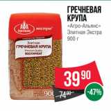 Магазин:Spar,Скидка:Гречневая
крупа
«Агро-Альянс»
Элитная Экстра