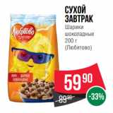 Spar Акции - Сухой
завтрак
Шарики
шоколадные
 
(Любятово)