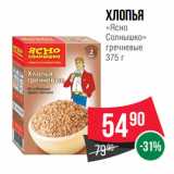 Spar Акции - Хлопья
«Ясно
Солнышко»
гречневые