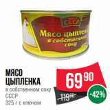 Магазин:Spar,Скидка:Мясо
цыпленка
в собственном соку
СССР