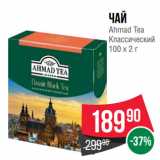 Spar Акции - Чай
Ahmad Tea
Классический